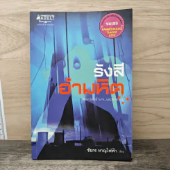 รังสีอำมหิต - ชัยกร หาญไฟฟ้า รูปที่ 1