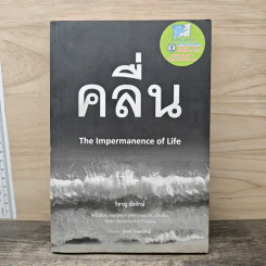 คลื่น The Impermanence of Life - วิชาญ อัยรักษ์ รูปที่ 1