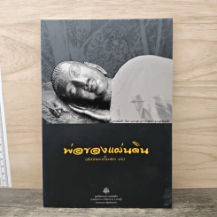 พ่อของแผ่นดิน (ธรรมะเก็บตก 16)