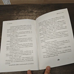 แต่ข้ายังไม่ตาย - รมณา โรชา รูปที่ 8