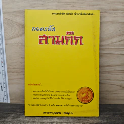 ถอดรหัสสามก๊ก - พระมหาบุญนาน อกิญจโน