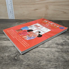 ค่าจ้างและสวัสดิการยืดหยุ่น เล่ม 2 - ธัญญา ผลอนันต์ รูปที่ 3