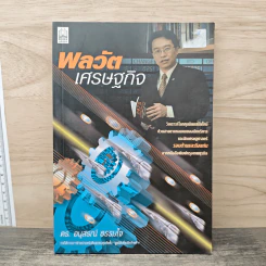 พลวัตเศรษฐกิจ - ดร.อนุสรณ์ ธรรมใจ รูปที่ 1