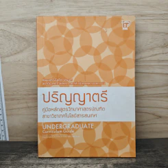 ปริญญาตรี คู่มือหลักสูตรวิทยาศาสตร์บัญฑิต รูปที่ 1