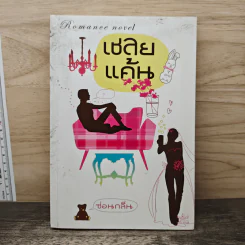 เชลยแค้น - ซ่อนกลิ่น