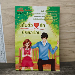 สลับขั้วรักยัยตัวป่วน - เทมปุระ รูปที่ 1