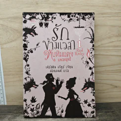รักข้ามเวลา 1 ทับทิมแดงแผลงฤทธิ์ - เคิร์สติน เกียร์, ม่อนมนต์ รูปที่ 1