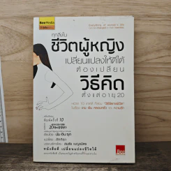 ทุกสิ่งในชีวิตผู้หญิง เปลี่ยนแปลงให้ดีขึ้นได้ ต้องเปลี่ยนวิธีคิด ตั้งแต่อายุ 20 - นัมอินซุก รูปที่ 1