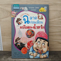 รู้วิทยาศาสตร์ฉลาดก่อนเพื่อน ตอน เกลือและน้ำตาล รูปที่ 1