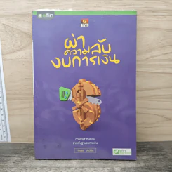 ผ่าความลับงบการเงิน - ภัทรธร ช่อวิชิต รูปที่ 1