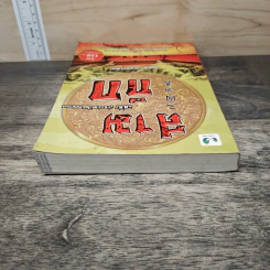 สามก๊ก ฉบับ อ่านง่าย ได้อรรถรส - สุรศักดิ์ เจริญคุณวิวัฒน์ รูปที่ 4