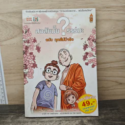 สงสัยมั้ย?ธรรมะ ฉบับทุกข์ไม่มีจริง - Chaiyapat