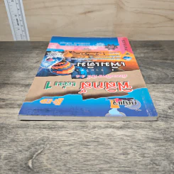 ฟิสิกส์ เล่ม 1 ชั้นมัธยมศึกษาปีที่ 4-6 รูปที่ 4