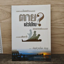 ตายแล้วไปไหน - กิตติวุฑโฒภิกขุ รูปที่ 1