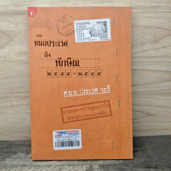 จากหมอประเวศถึงทักษิณ 2544-2549 รูปที่ 1