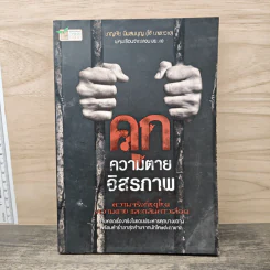 คุก ความตาย อิสรภาพ - ชาญชัย นิ่มสมบุญ (โจ้ บางขวาง) รูปที่ 1