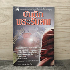 บันทึกพระรับศพ - ฉลอง เจยาคม