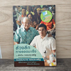 ล้วงลึกทางรอดมะเร็ง - อัศวิน ทองประเสริฐ