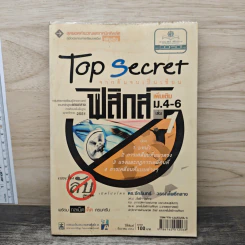 Top Secret ฟิสิกส์ เพิ่มเติม ม.4-6 เล่ม 1 - ดร.จักรินทร์ วรรณโพธิ์กลาง
