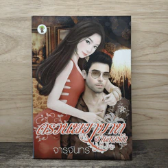 ตรวนพยาบาทจำเลยรัก - จารุจันทร์ รูปที่ 1
