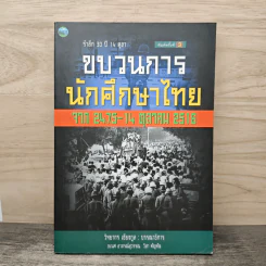ขบวนการนักศึกษาไทย จาก 2475-14 ต.ค 2516