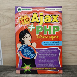 เก่ง Ajax+PHP ให้ครบสูตร รูปที่ 1