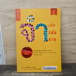 จำเก่ง จำแม่น จำนาน - Masahiro Kurita, ธนัญ พลแสน