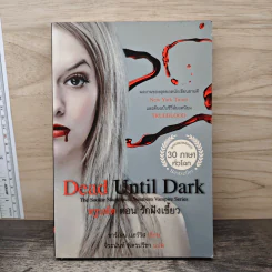 Dead Until Dark ทรูบลัด ตอน รักฝังเขี้ยว - Charlaine Harris, จิระนันท์ พิตรปรีชา