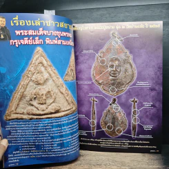 นิตยสารพระเครื่อง พุทธคยา รวมเล่ม ฉบับที่ 143-144-145-146 รูปที่ 7