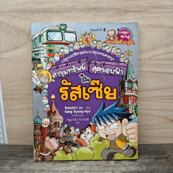 ล่าขุมทรัพย์สุดขอบฟ้าในรัสเซีย รูปที่ 1