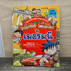 ล่าขุมทรัพย์สุดขอบฟ้าในเยอรมนี
