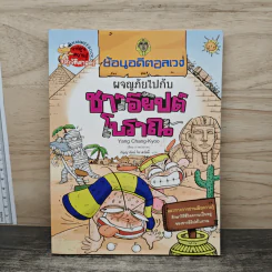 ย้อนอดีตอลเวง ผจญภัยไปกับชาวอียิปต์โบราณ