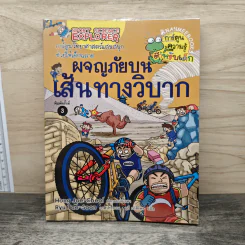 ผจญภัยบนเส้นทางวิบาก