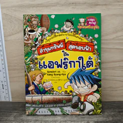 ล่าขุมทรัพย์สุดขอบฟ้าในแอฟริกาใต้