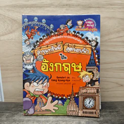 ล่าขุมทรัพย์สุดขอบฟ้าในอังกฤษ