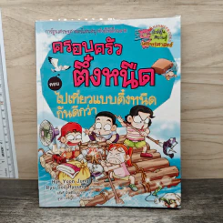 ครอบครัวตึ๋งหนืด ตอน ไปเที่ยวแบบตึ๋งหนืดกันดีกว่า