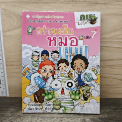 กบนอกกะลา เล่ม 7 ตอน กว่าจะเป็นหมอ