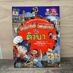 ล่าขุมทรัพย์สุดขอบฟ้าในคิวบา