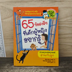 65 ข้อสงสัยที่เด็กผู้หญิงอยากรู้ รูปที่ 1