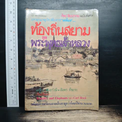 ท้องถิ่นสยามยุคพระพุทธเจ้าหลวง - เสฐียร พันธรังษี, อัมพร ทีขะระ รูปที่ 1