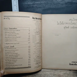 คนไทยมาจากไหน? - สุจิตต์ วงษ์เทศ รูปที่ 7