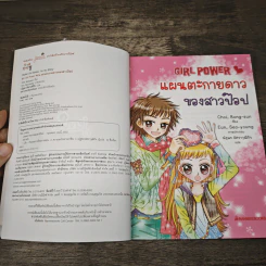 Girl Power แผนตะกายดาวของสาวป๊อป รูปที่ 6