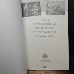 รายงานการพัฒนาสมุนไพรไทย ในทศวรรษแรกแห่งการสาธารณสุขมูลฐาน พ.ศ. 2521-2530 รูปที่ 6