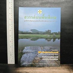 สวรรค์บนพื้นพิภพ มูลนิธิป่าเพ็ญสาธารณประโยชน์ด้วยกิจกรรมทางศาสนา รูปที่ 1
