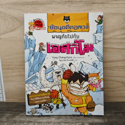 ย้อนอดีตอลเวง ผจญภัยไปกับเอสกิโม