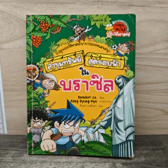 ล่าขุมทรัพย์สุดขอบฟ้าในบราซิล