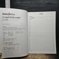 พืชพันธุ์พื้นบ้าน ความสุขชั่วชีวิตที่เราปลูกได้ - เดชา ศิริภัทร รูปที่ 7