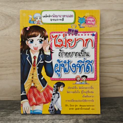 ไม่ยากถ้าอยากเป็นผู้ฟังที่ดี