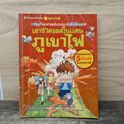 เอาชีวิตรอดในแดนภูเขาไฟ