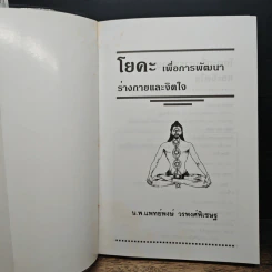โยคะเพื่อพัฒนาร่างกายและจิตใจ คู่มือฝึกโยคะเพื่อการเจริญสติ - น.พ.แพทย์พงษ์ วรพงศ์พิเชษฐ์ รูปที่ 6